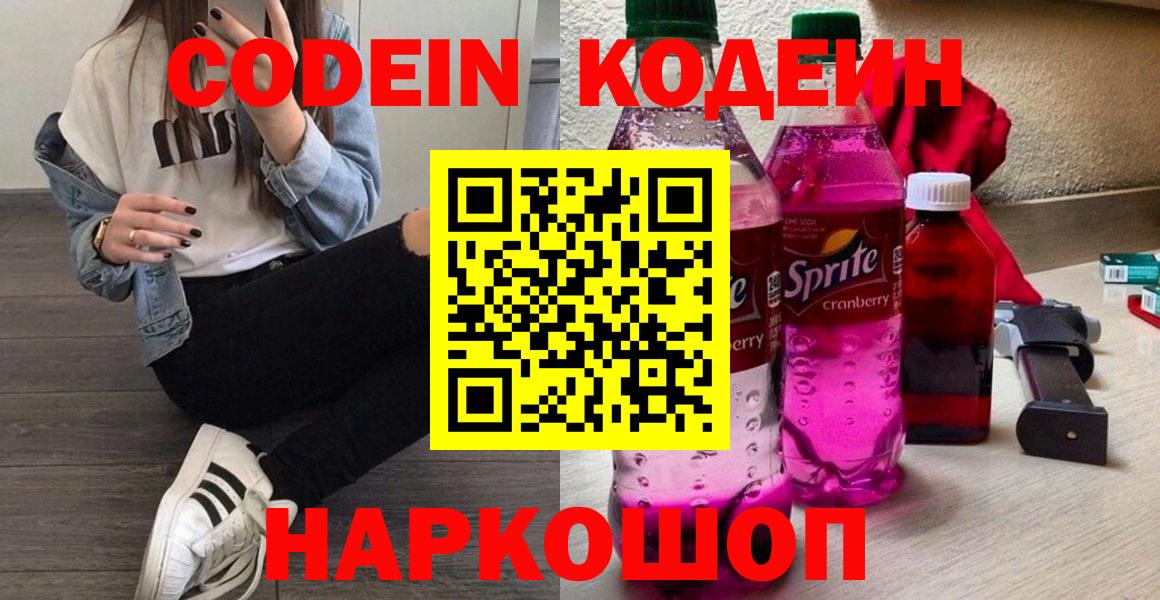 Кодеин Purple Drank Касимов